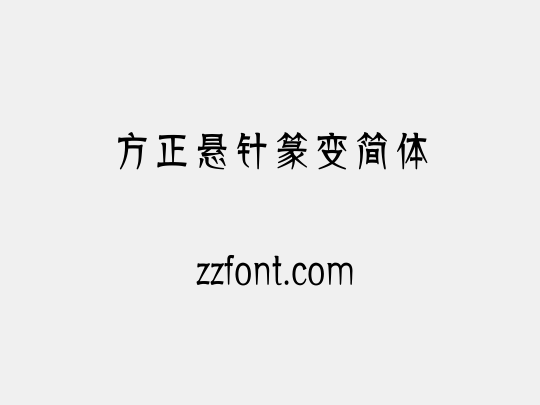 方正悬针篆变简体