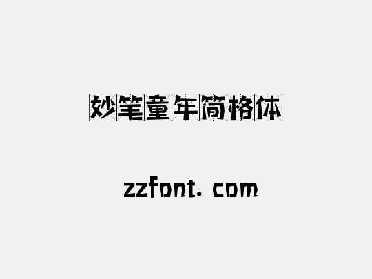 妙笔童年简格体