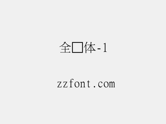 全宋体-1