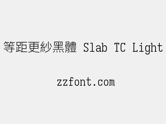 等距更紗黑體 Slab TC Light