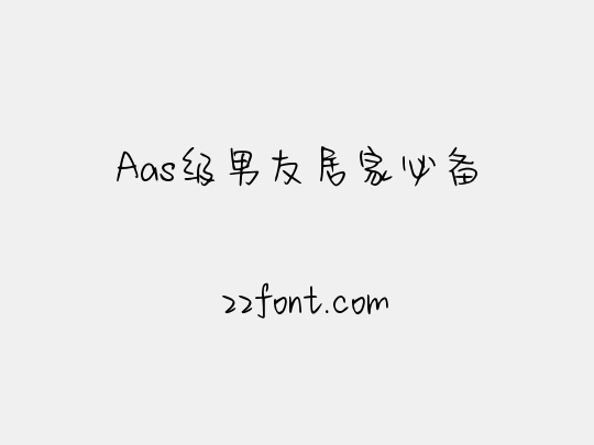 Aas级男友居家必备