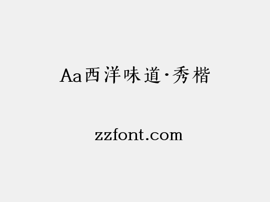 Aa西洋味道·秀楷