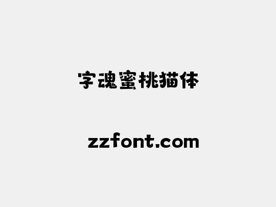 字魂蜜桃猫体