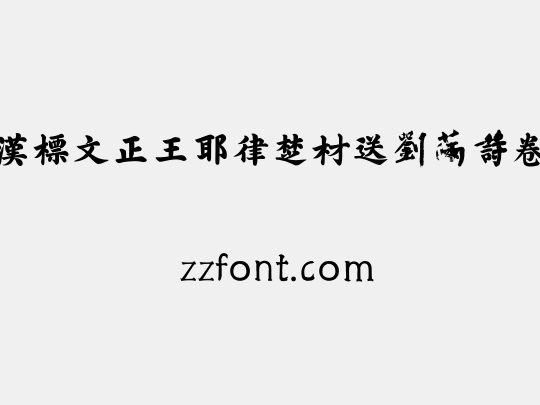 汉标文正王耶律楚材送刘满诗卷