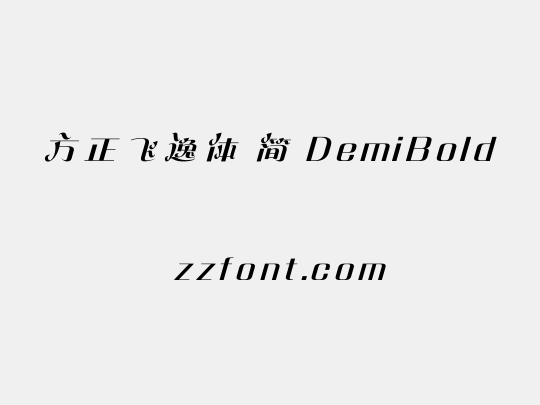 方正飞逸体 简 DemiBold