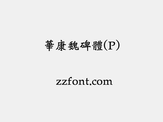 華康魏碑體(P)