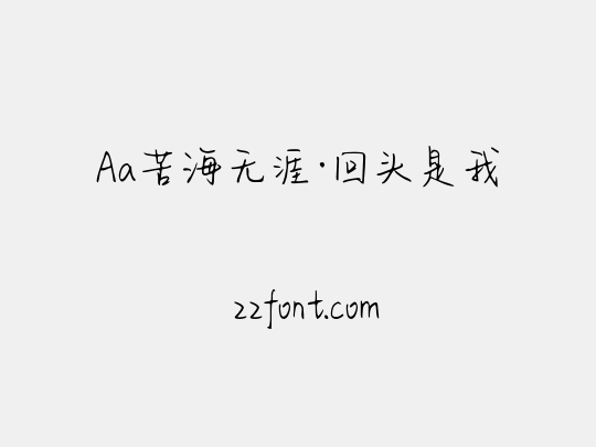 Aa苦海无涯·回头是我