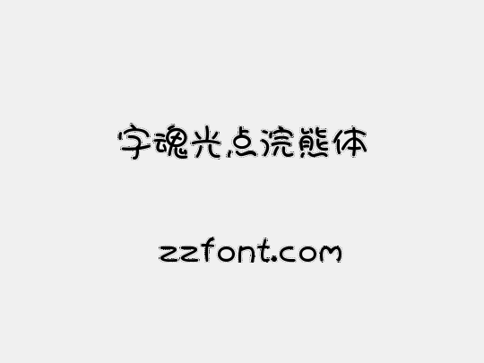 字魂光点浣熊体
