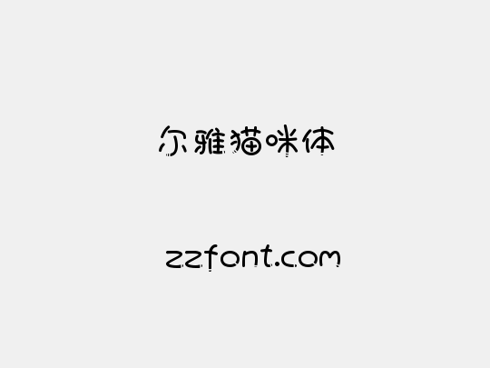 尔雅猫咪体