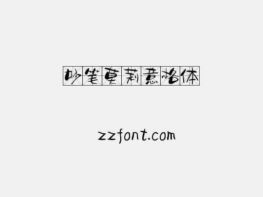 妙笔莫莉意格体