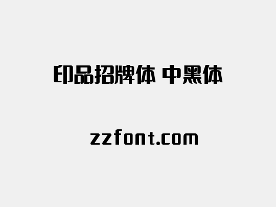 印品招牌体 中黑体