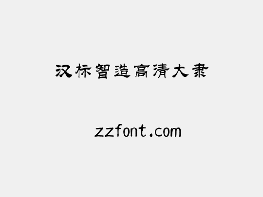 汉标智造高清大隶