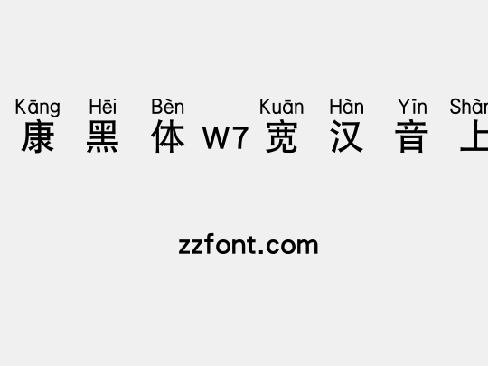 华康黑体W7宽汉音上3U