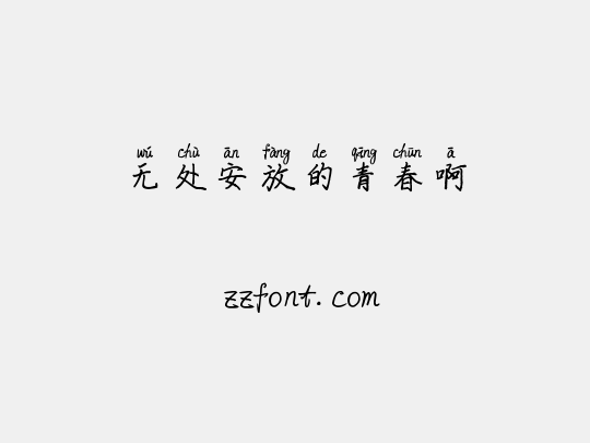 无处安放的青春啊