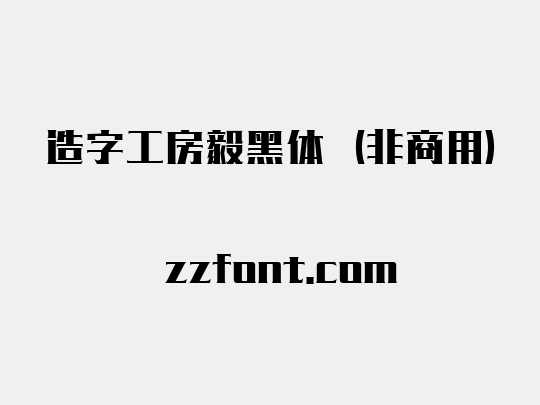 造字工房毅黑体（非商用）