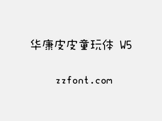 华康皮皮童玩体 W5