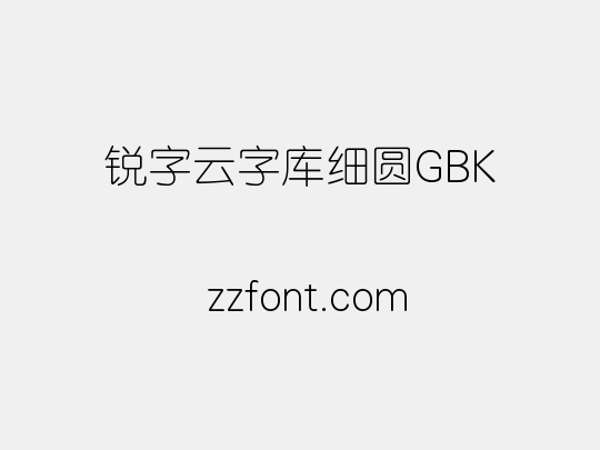 锐字云字库细圆GBK