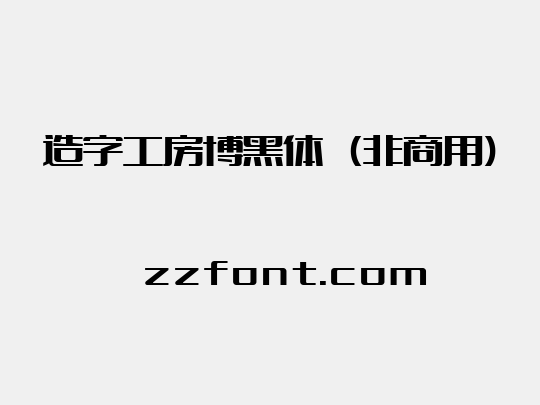 造字工房博黑体（非商用）