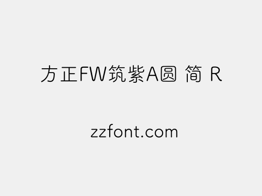 方正FW筑紫A圆 简 R