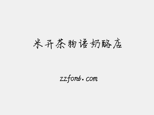 米开茶物语奶酪店