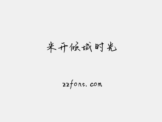 米开倾城时光