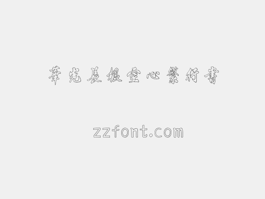 华光长根空心繁行书