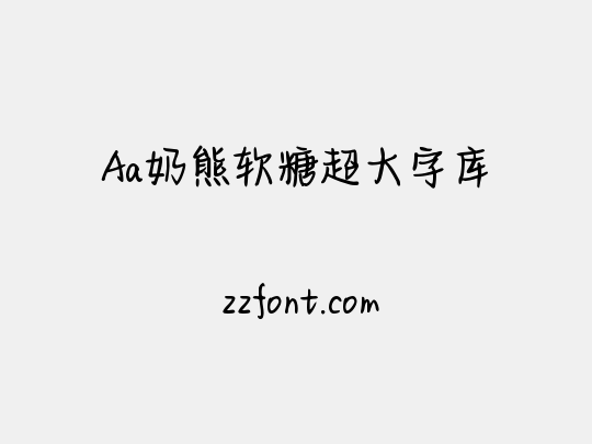 Aa奶熊软糖超大字库