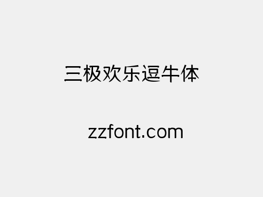 三极欢乐逗牛体