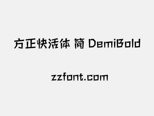 方正快活体 简 DemiBold