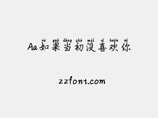 Aa如果当初没喜欢你