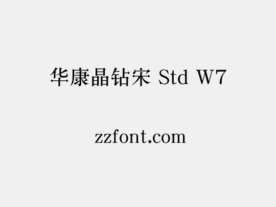 华康晶钻宋 Std W7