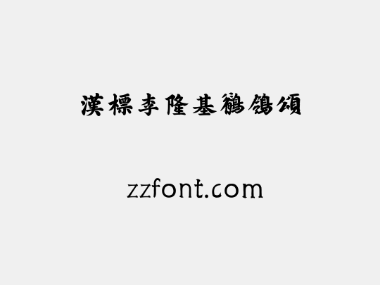 汉标李隆基鹡鸰颂