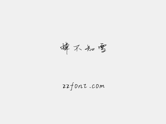 蝉不知雪