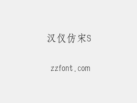 汉仪仿宋S