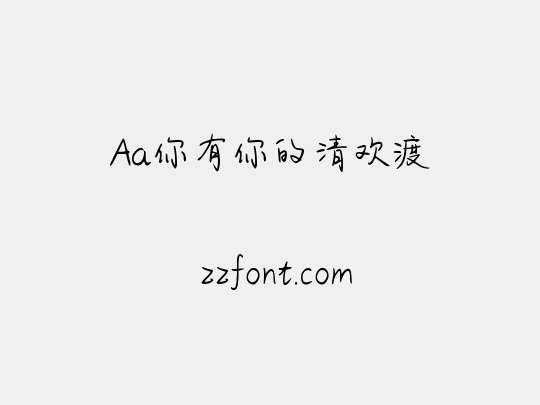 Aa你有你的清欢渡