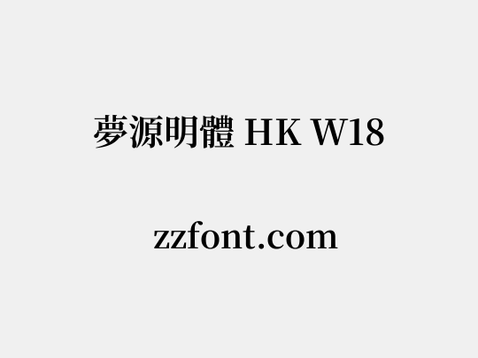 夢源明體 HK W18
