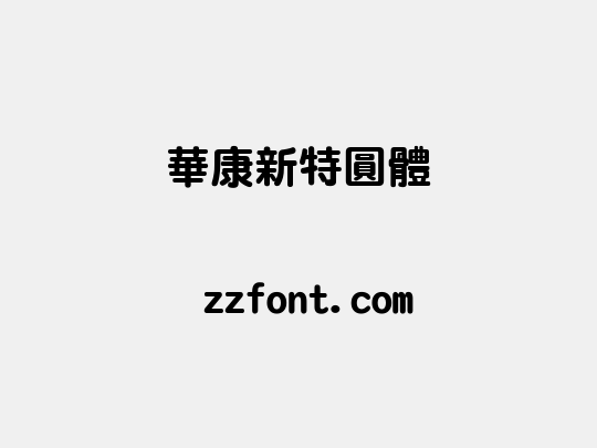 華康新特圓體
