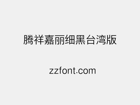 腾祥嘉丽细黑台湾版
