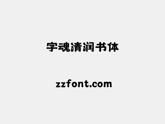 字魂清润书体