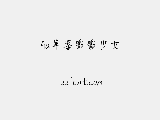 Aa草莓霸霸少女