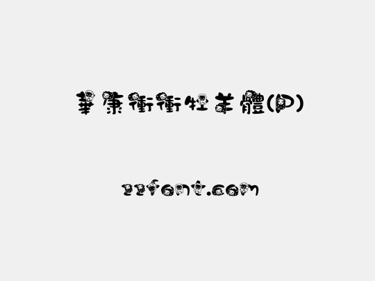 華康衝衝牡羊體(P)