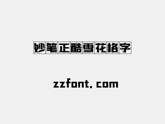 妙笔正酷雪花格字