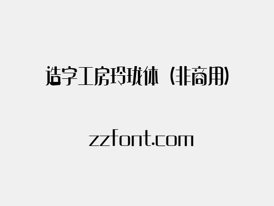 造字工房玲珑体（非商用）