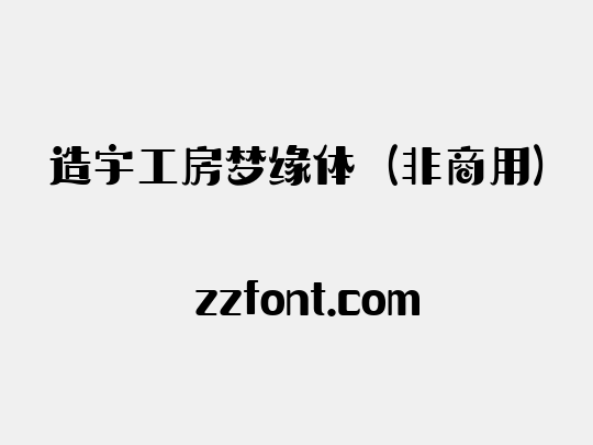 造字工房梦缘体（非商用）