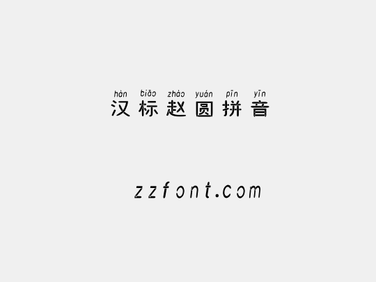 汉标赵圆拼音