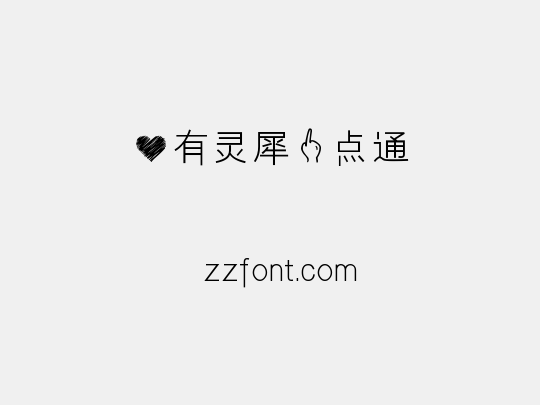 心有灵犀一点通