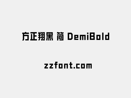 方正翔黑 简 DemiBold
