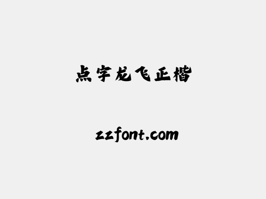 点字龙飞正楷