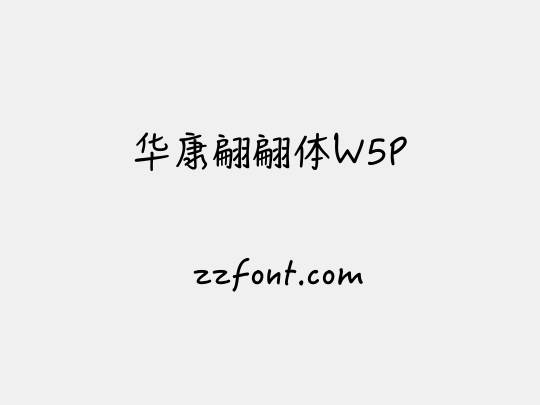 华康翩翩体W5P