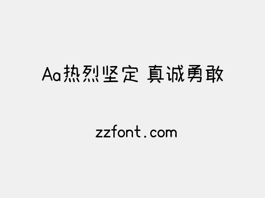 Aa热烈坚定 真诚勇敢